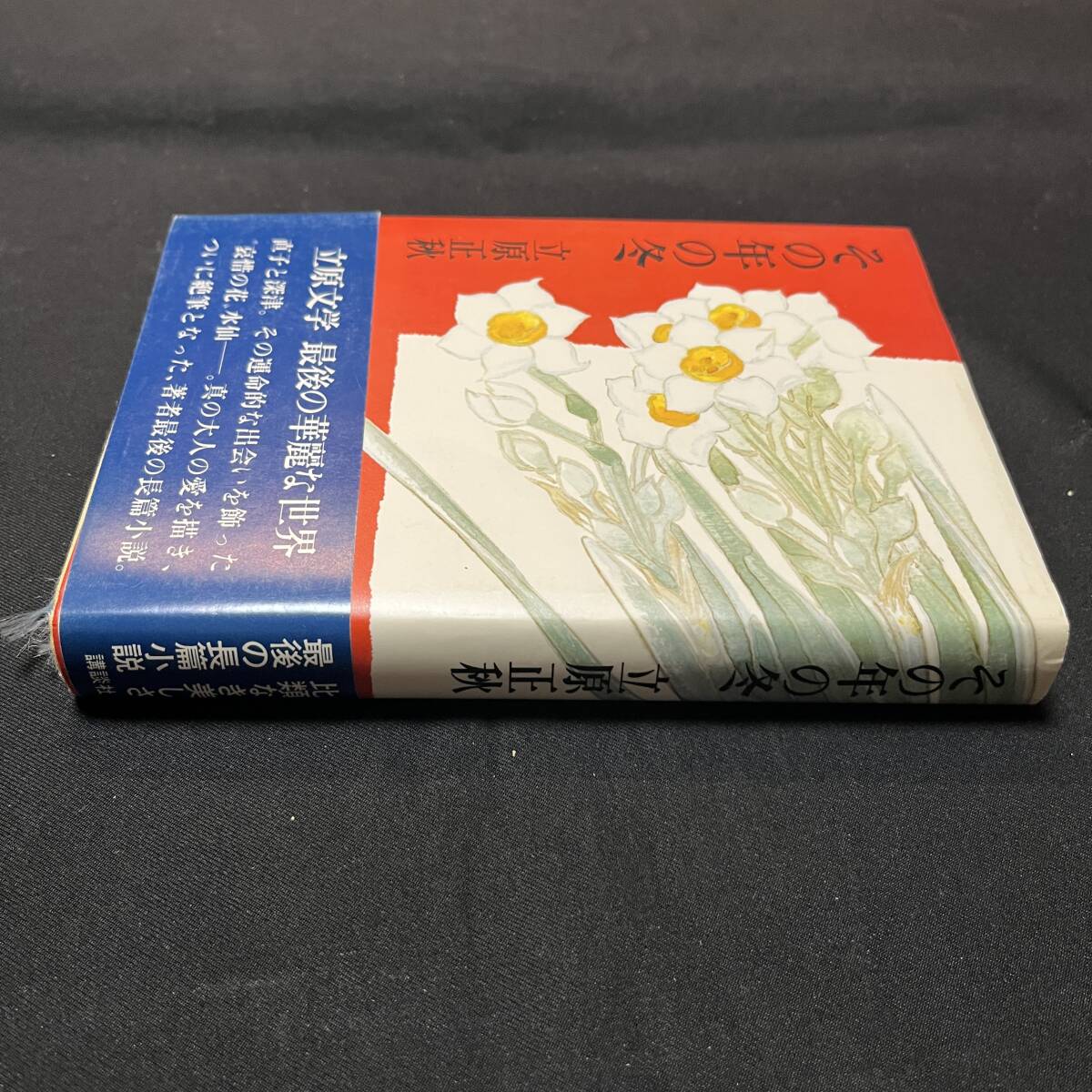 【中古 送料込】『その年の冬』立原正秋 ㈱講談社 昭和55年11月8日第1刷発行◆N4-060_画像3