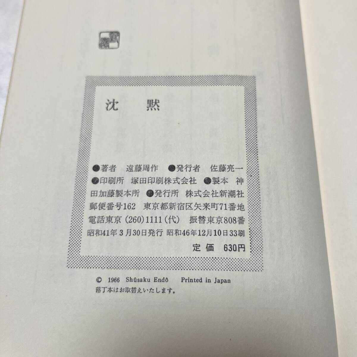 【中古 送料込】『沈黙』遠藤周作 ㈱新潮社 昭和46年12月10日第33刷発行◆N4-070_画像8