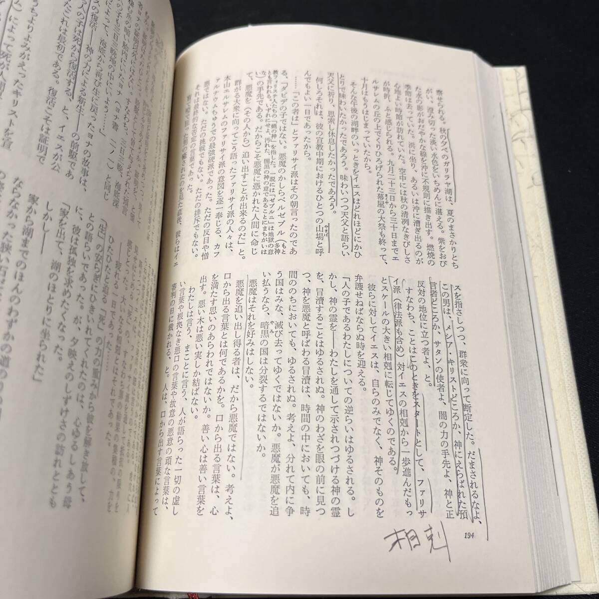 【中古 送料込】『新約聖書物語』犬養道子 ㈱新潮社 1980年5月30日第10刷発行◆N4-076_画像4