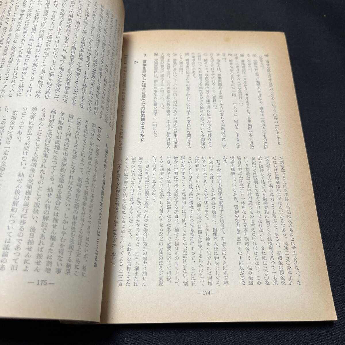 【中古 送料込】『預金実務のコンサルタント』熊谷実 経済法令研究会 昭和36年4月20日発行◆N4-105_画像7