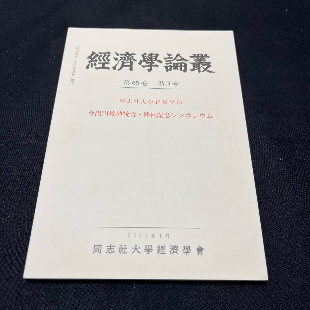 【中古 送料込】『経済学論叢 第65巻 特別号』同士社大学経済学会 2014年1月30日発行◆N4-108_画像1