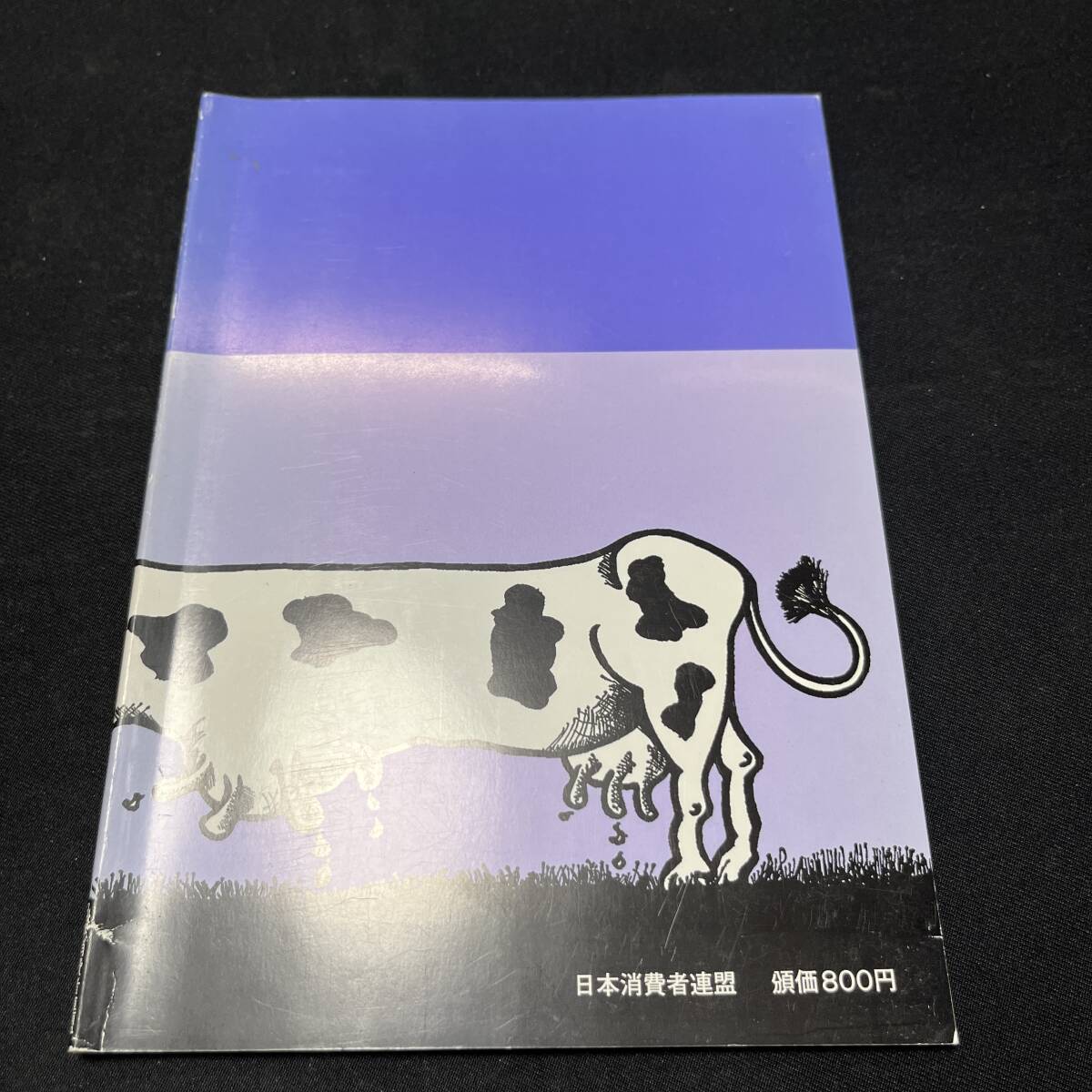 【中古 送料込】『ここが問題遺伝子組み換え食品』天笠啓佑 日本消費者連盟 1997年9月1日第3版発行◆N4-194_画像2