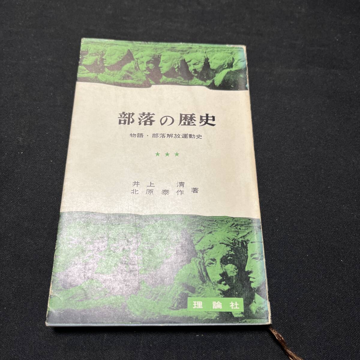 【中古 送料込】『部落の歴史』井上清 ㈱理論社 1967年1月発行◆N4-204_画像1