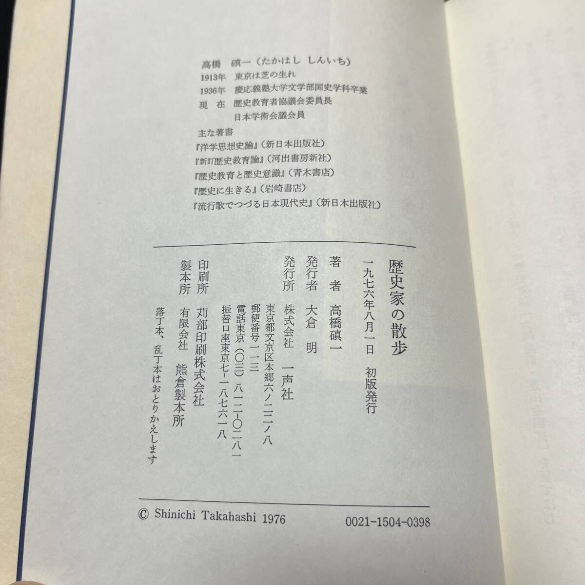 【中古 送料込】『歴史家の散歩』高橋真一 ㈱一声社 1976年8月1日初版発行◆N4-228_画像8