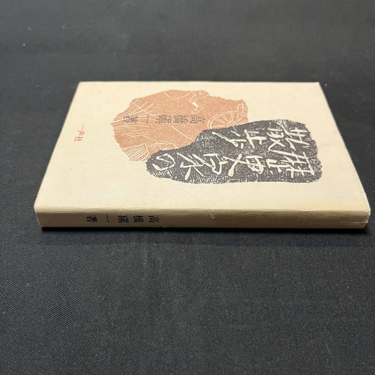 【中古 送料込】『歴史家の散歩』高橋真一 ㈱一声社 1976年8月1日初版発行◆N4-228_画像3