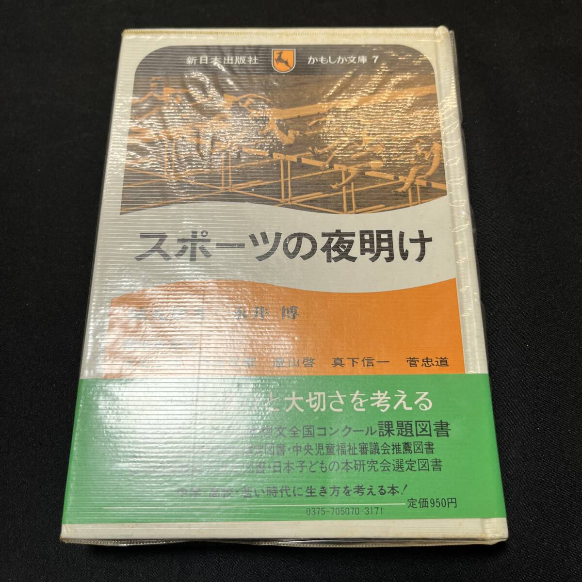 【中古 送料込】『スポーツの夜明け』城丸章夫 ㈱新日本出版社 1974年5月15日第2刷発行◆N4-231_画像1