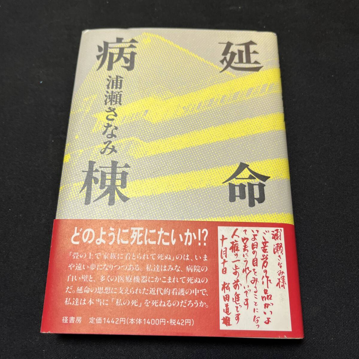 【中古 送料込】『延命病棟』浦瀬さなみ ㈱径書房 1989年12月15日初版第1刷発行◆N4-235_画像1