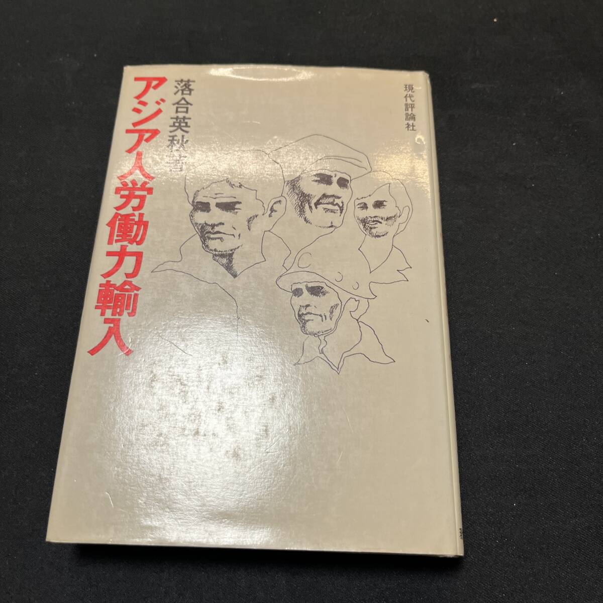 【中古 送料込】『アジア人労働力輸入』落合英秋 ㈱現代評論社 1974年11月15日初版発行◆N4-294_画像1