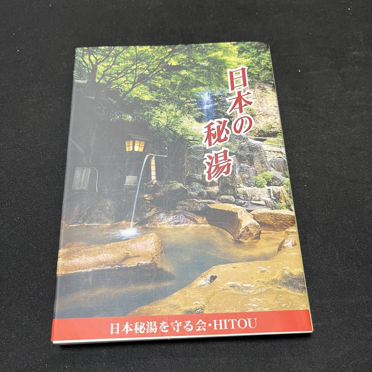 [ used including carriage ][ japanese . hot water ] corporation morning day travel Heisei era 22 year 3 month 25 day no. 18 version issue *N4-312