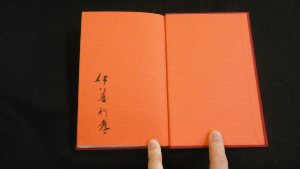 【中古 送料込】『食いしん坊歳時記』伊藤利孝 著 朱鳥書屋 昭和52年3月10日 発行 ◆N4-030_画像6