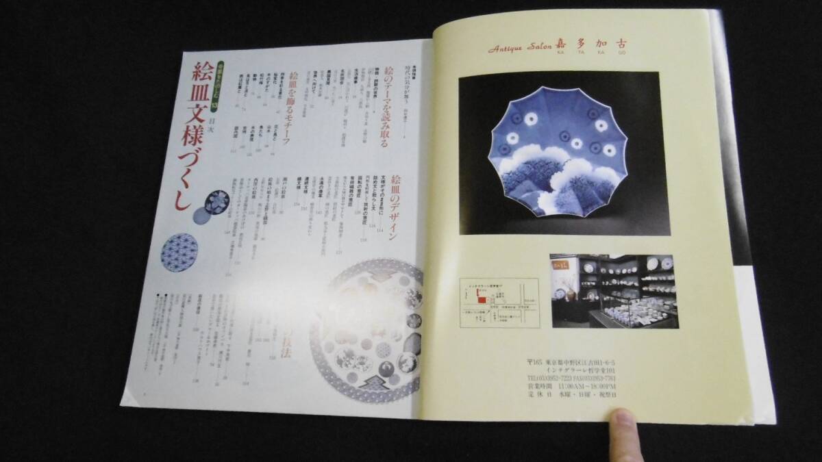 【中古 送料込】『別冊太陽 骨董をたのしむー13 絵皿文様づくし』平凡社 1996年9月30日 初版第2刷発行 ◆N4-160_画像6