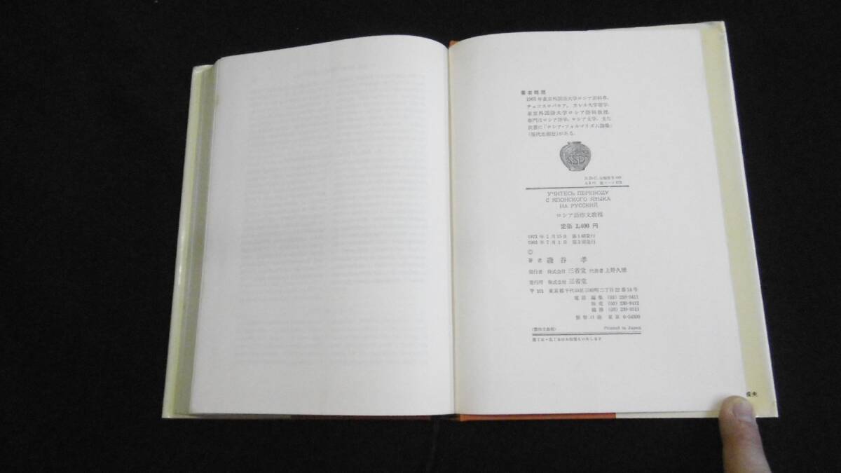 【中古 送料込】『ロシア語作文教程』磯谷 孝 著 三省堂 1983年7月1日 第3刷発行 ◆N4-433