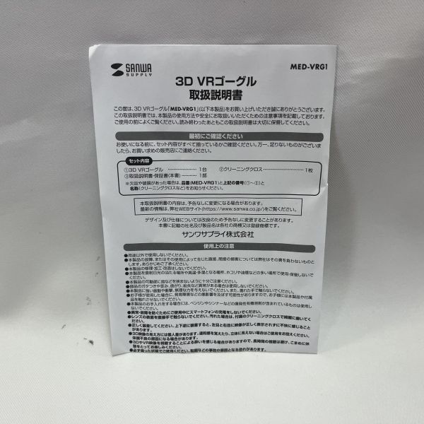 【ジャンク 送料込】サンワサプライ 3D VRゴーグル MED-VRG1 4.7～6.0インチのスマートフォン対応 取扱説明書 元箱付属 動作未確認◆N4-467_画像9