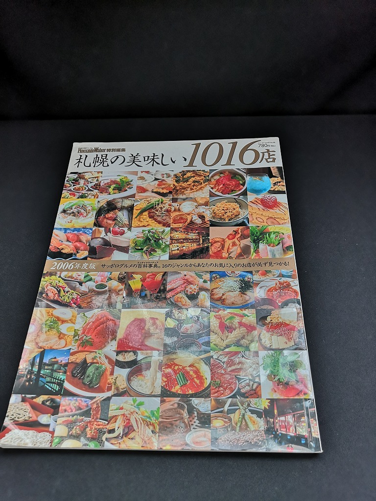 【中古 送料込】『2006年度版　札幌の美味しい1016店』出版社　KADOKAWA　2005年12月1日発行　◆N4-115_画像1