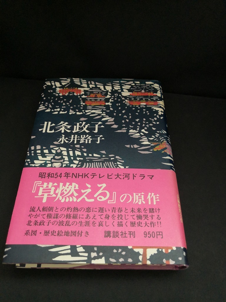 【中古 送料込】『北條政子』著者　永井路子　出版社　講談社　昭和53年10月16日第6刷発行　◆N4-119_画像1