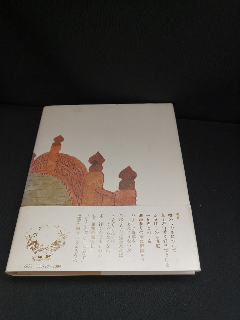 【中古 送料込】『新東海道五十三次』著者　井上ひさし　出版社　文藝春秋　昭和51年6月25日第2刷発行　◆N4-127_画像3