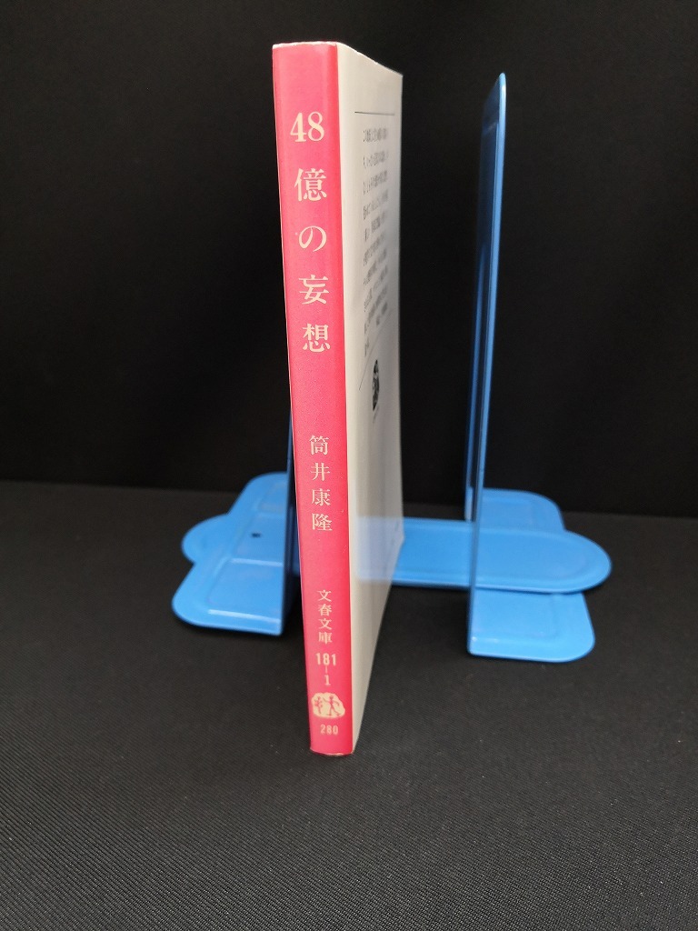 【中古 送料込】『48億の妄想』著者　筒井康隆　出版社　文藝春秋　1978年7月30日第4刷発行　◆N4-141_画像2