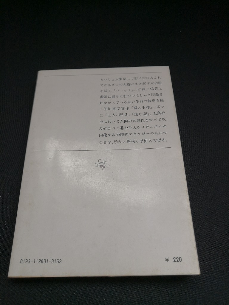 【中古 送料込】『パニック・裸の王様』著者　開高健　出版社　新潮社　昭和53年8月15日27刷発行　◆N4-144_画像3