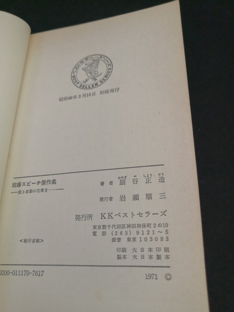 【中古 送料込】『結婚スピーチ傑作集』著者　扇谷正造　出版社　KKベストセラーズ　昭和46年3月10日初版発行　/ページ割れ有　◆N4-370_画像4