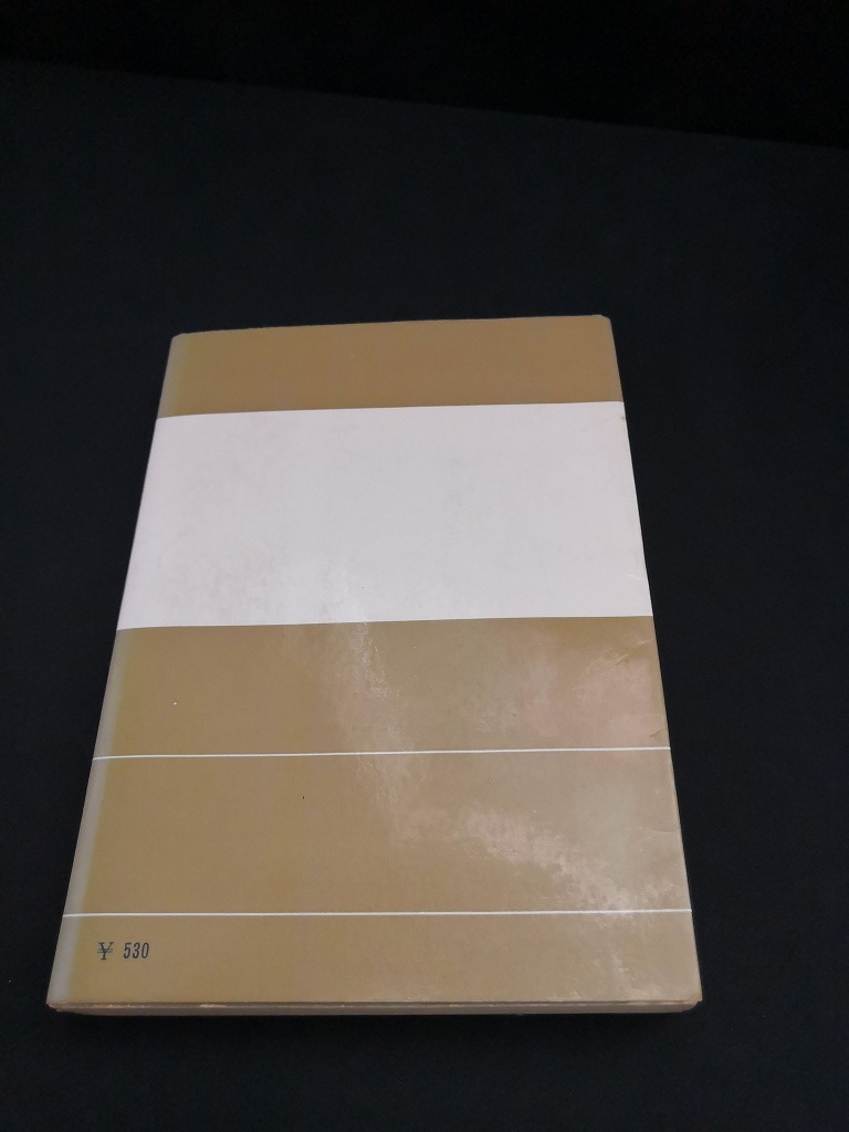 【中古 送料込】『自由からの逃走』著者 エーリッヒ・フロム 出版社 創元新社 昭和41年12月20日30版発行 /記入箇所有 ◆N4-376の画像3