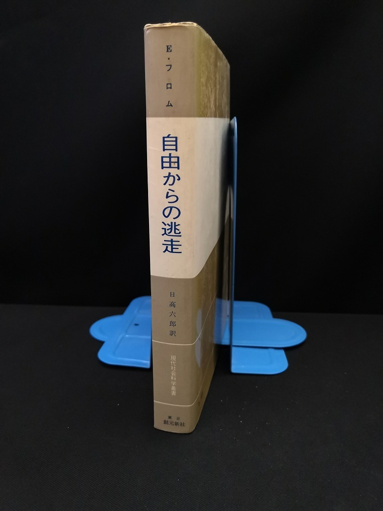 【中古 送料込】『自由からの逃走』著者 エーリッヒ・フロム 出版社 創元新社 昭和41年12月20日30版発行 /記入箇所有 ◆N4-376の画像2