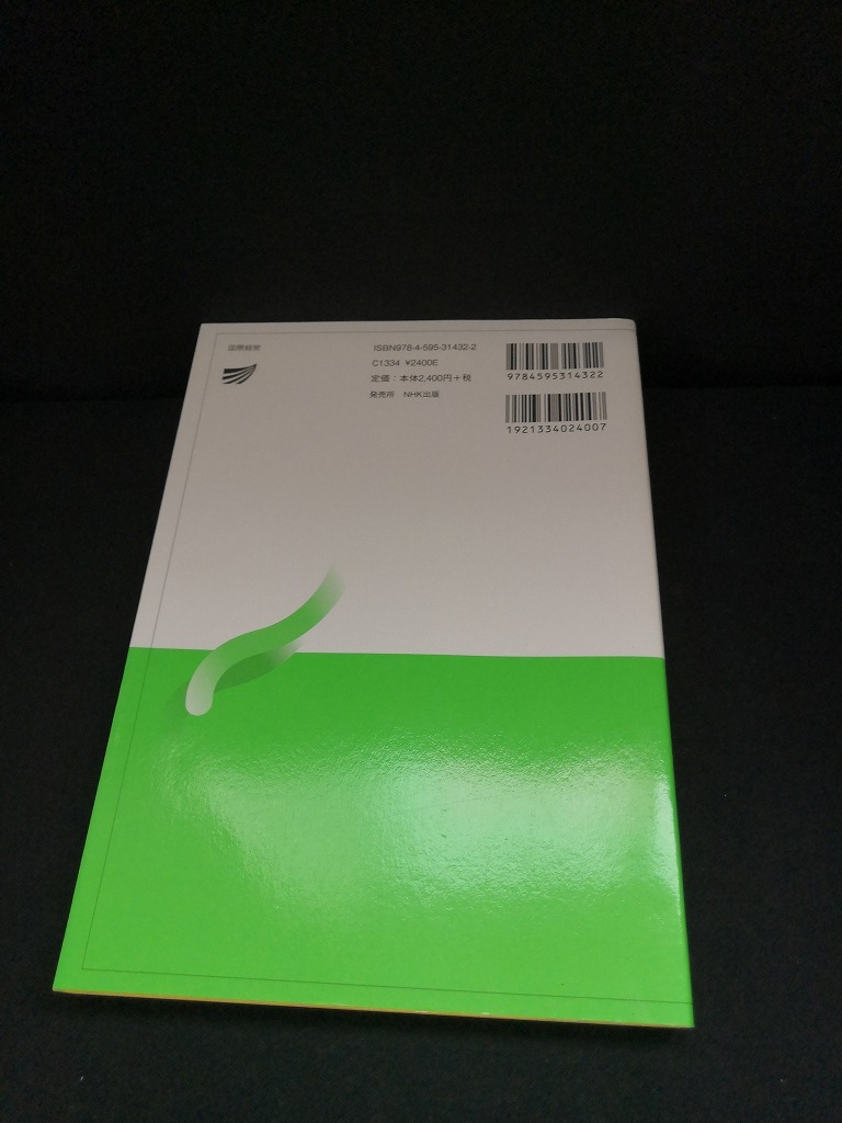 【中古 送料込】『新訂 国際経営　放送大学テキスト』著者　原田順子ほか　出版社　放送大学教育振興会　2013年3月20日第1刷発行　◆N4-406_画像3