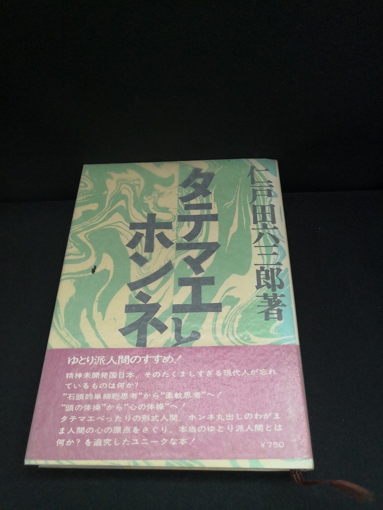 【中古 送料込】『タテマエとホンネ』著者　仁戸田六三郎　出版社　ダイヤモンド社　昭和48年12月15日5版発行　◆N4-500_画像1