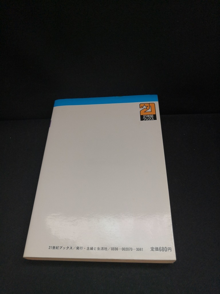 【中古 送料込】『心臓病で死なない本』著者　石川恭三　出版社　主婦と生活社　昭和55年11月20日初版発行　◆N4-505_画像3