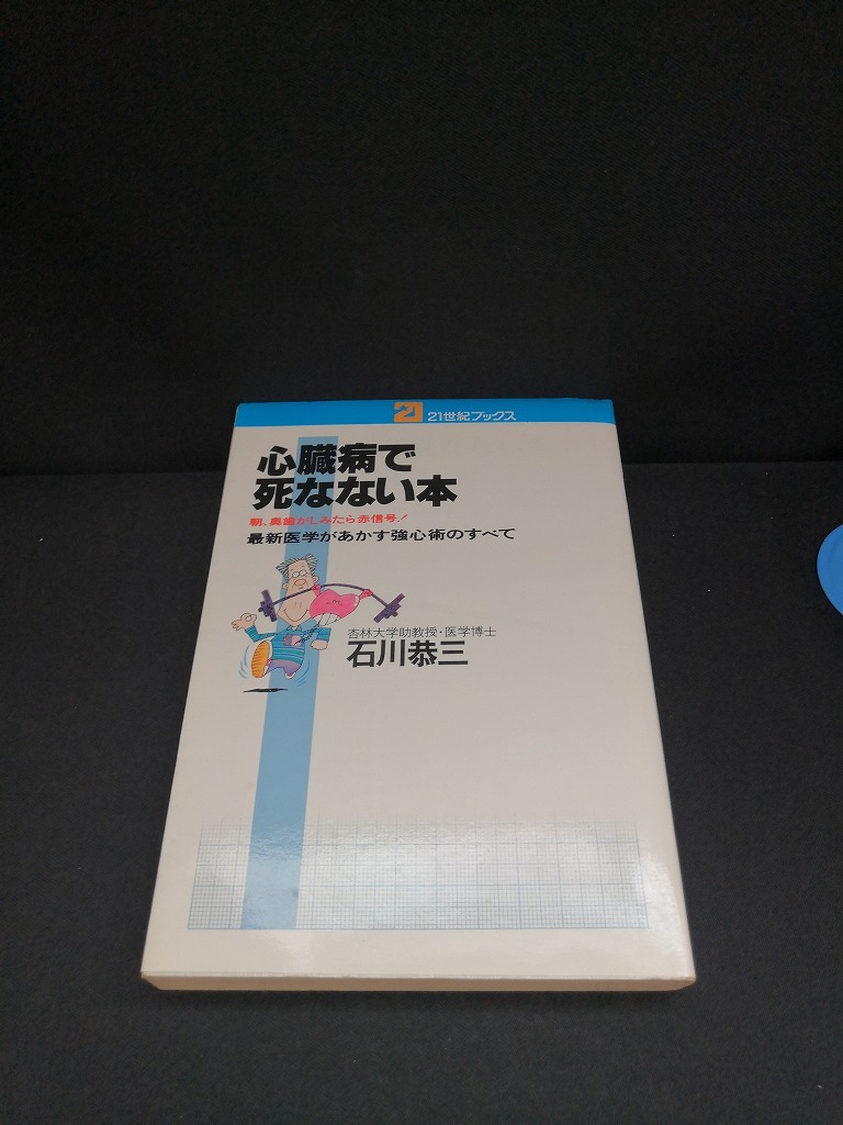 【中古 送料込】『心臓病で死なない本』著者　石川恭三　出版社　主婦と生活社　昭和55年11月20日初版発行　◆N4-505_画像1