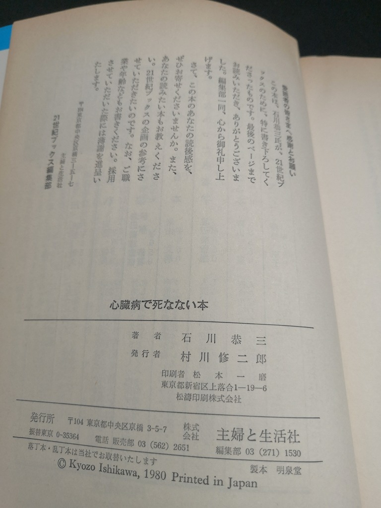 【中古 送料込】『心臓病で死なない本』著者　石川恭三　出版社　主婦と生活社　昭和55年11月20日初版発行　◆N4-505_画像4