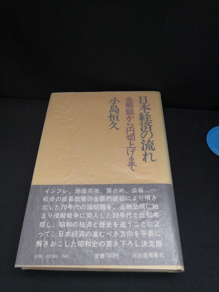 【中古 送料込】『戦後日本経済の流れ』著者　小島恒久　出版社　河出書房新社　昭和48年6月15日初版発行　◆N4-510_画像1