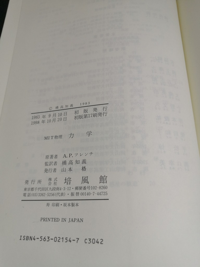 【中古 送料込】『MIT物理　力学』著者　A・P・フレンチ　出版社　培風館　1998年10月20日初版第17刷発行　/記入箇所有　◆N4-549_画像4