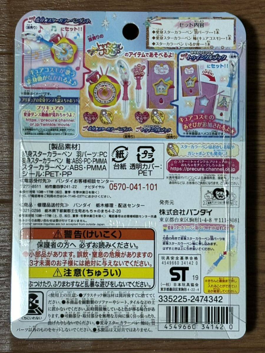 新品未開封　BANDAI　トゥインクルプリキュア　リズムスコープ・変身スターカラーペン、ミニレインボーパフーム バンダイ _スターカラーペン キュアコスモスセット 裏