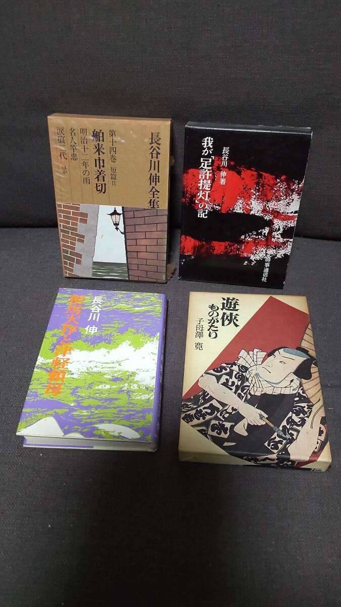 股旅文学本ー２　長谷川　伸・・３冊＆子母澤　寛・・１冊　　合計４冊　_画像1