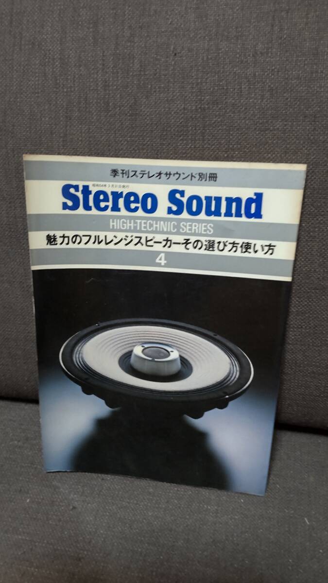 オーディオ雑誌「Stereo Sound」フルレンジスピーカー特集１９７９年４月号の画像1