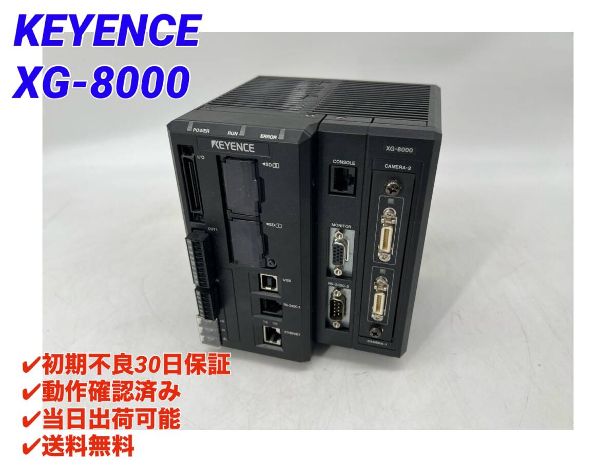 XG-8000 (美品・動作確認済み) キーエンス KEYENCE 【初期不良30日保証】【インボイス発行可能】【即日発送・国内正規品】画像処理システム_画像1