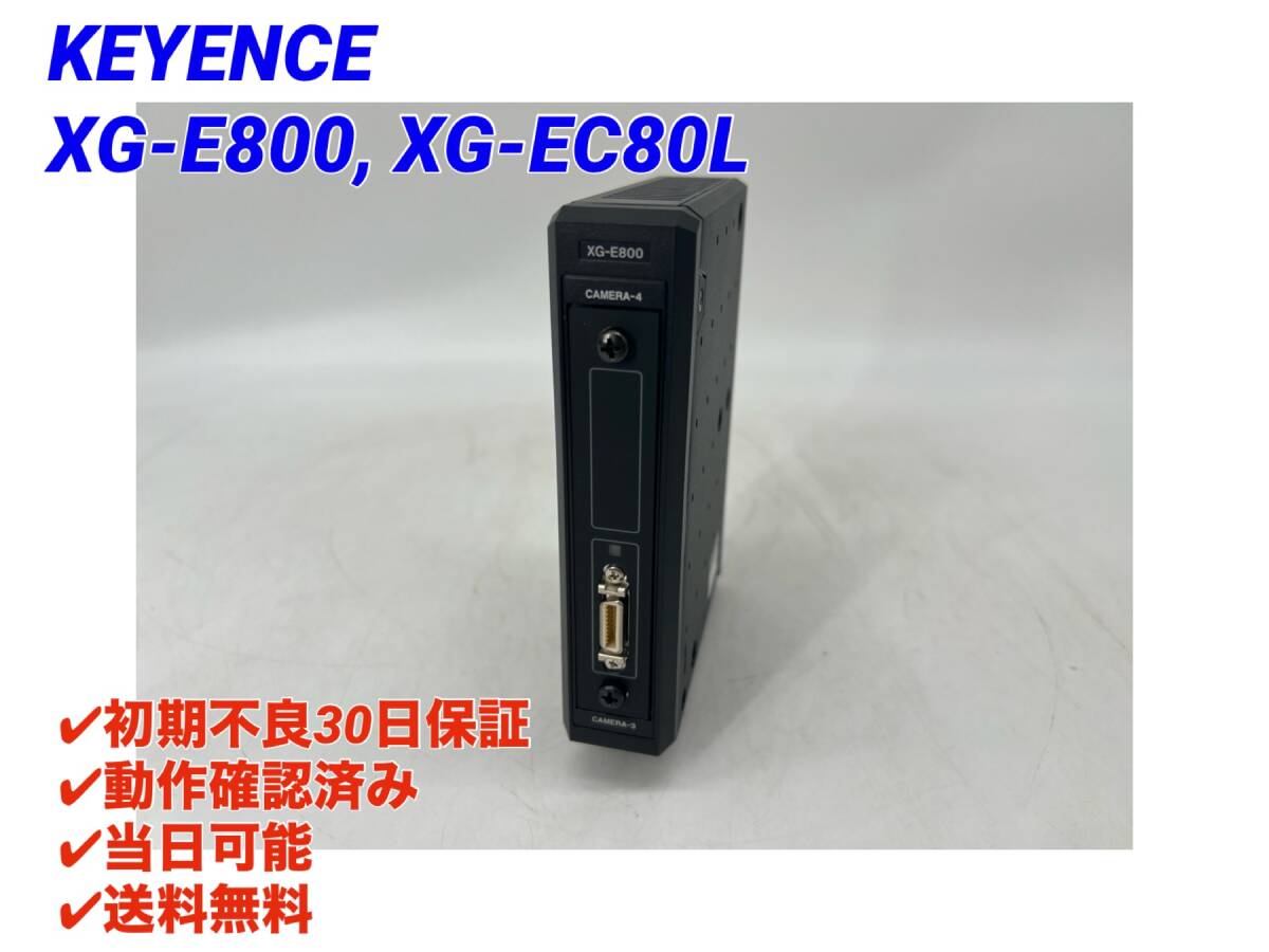XG-E800 XG-EC80L (美品・動作確認済み) キーエンス KEYENCE 【初期不良30日保証】【インボイス発行可能】【即日発送可・国内正規品】_画像1