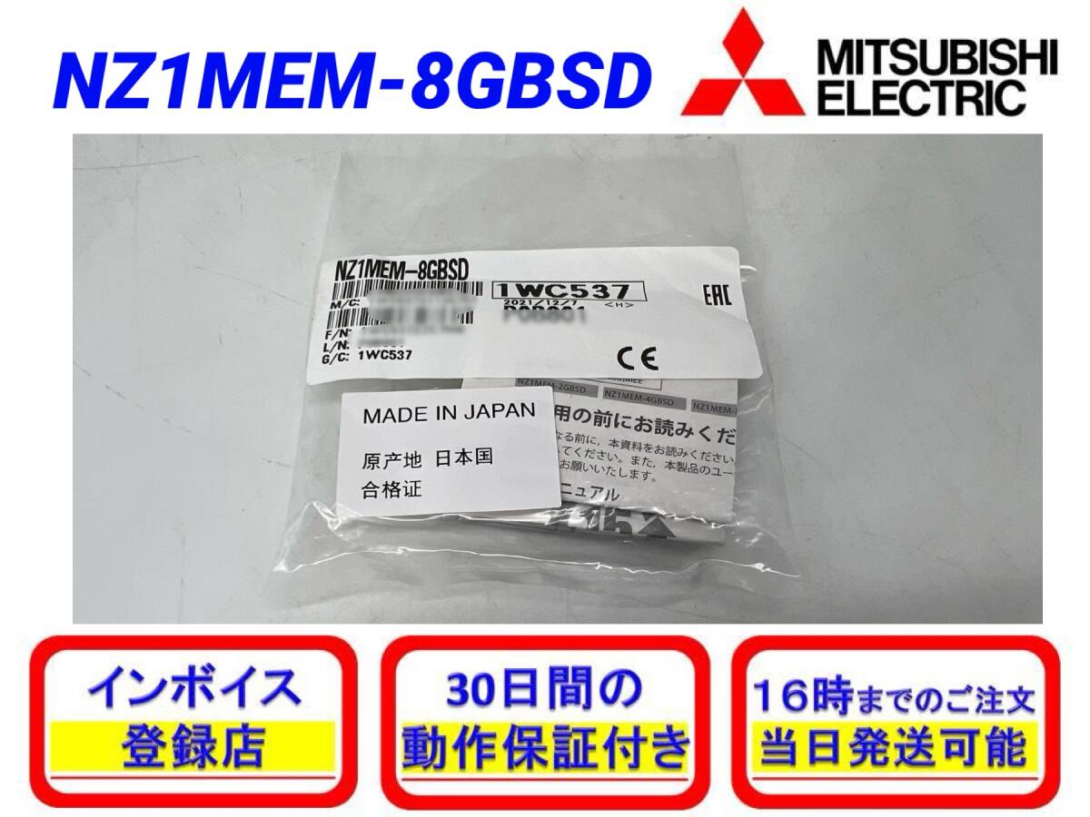 NZ1MEM-8GBSD (新品・未開封) 三菱電機 【初期不良30日保証】【インボイス発行可能】【即日発送可・国内正規品】ミツビシ 1_画像1