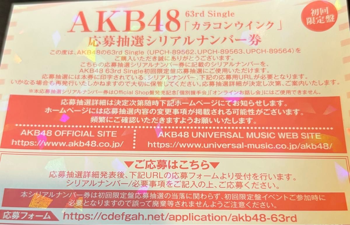 AKB48 63rd カラコンウインク シリアルナンバー券 10枚セット