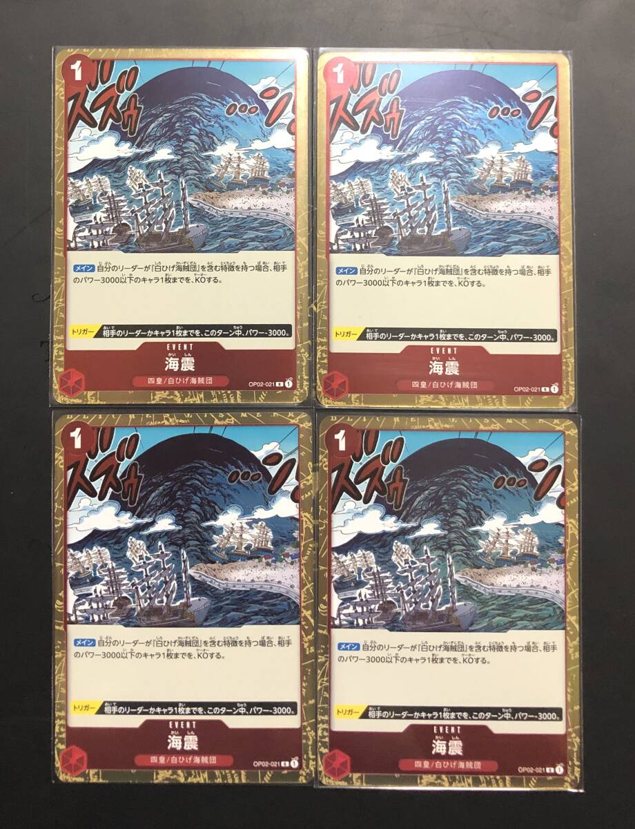 ワンピース カードゲーム  頂上決戦【OP-02】 海震  ４枚セット  OP02-021 [R]の画像1