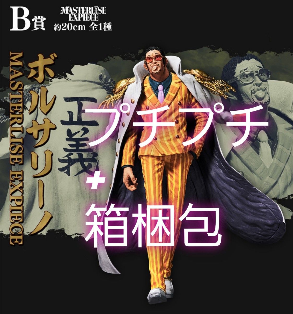 ワンピース　一番くじ　絶対的正義　Ｂ賞　ボルサリーノ　フィギュア　黄猿