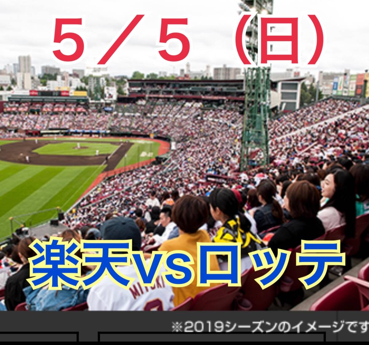 2連番☆5/5(日)祝日☆楽天イーグルスvs千葉ロッテマリーンズ☆三塁側の画像1