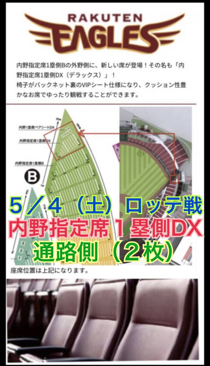 通路側★半額〜【定価は2枚で11,600円】祝日5/4(土)★楽天イーグルスvs千葉ロッテマリーンズ【内野指定席1塁側DX】2枚★ゴールデンウィーク_豪華なVIPシート仕様のお席です。通路側