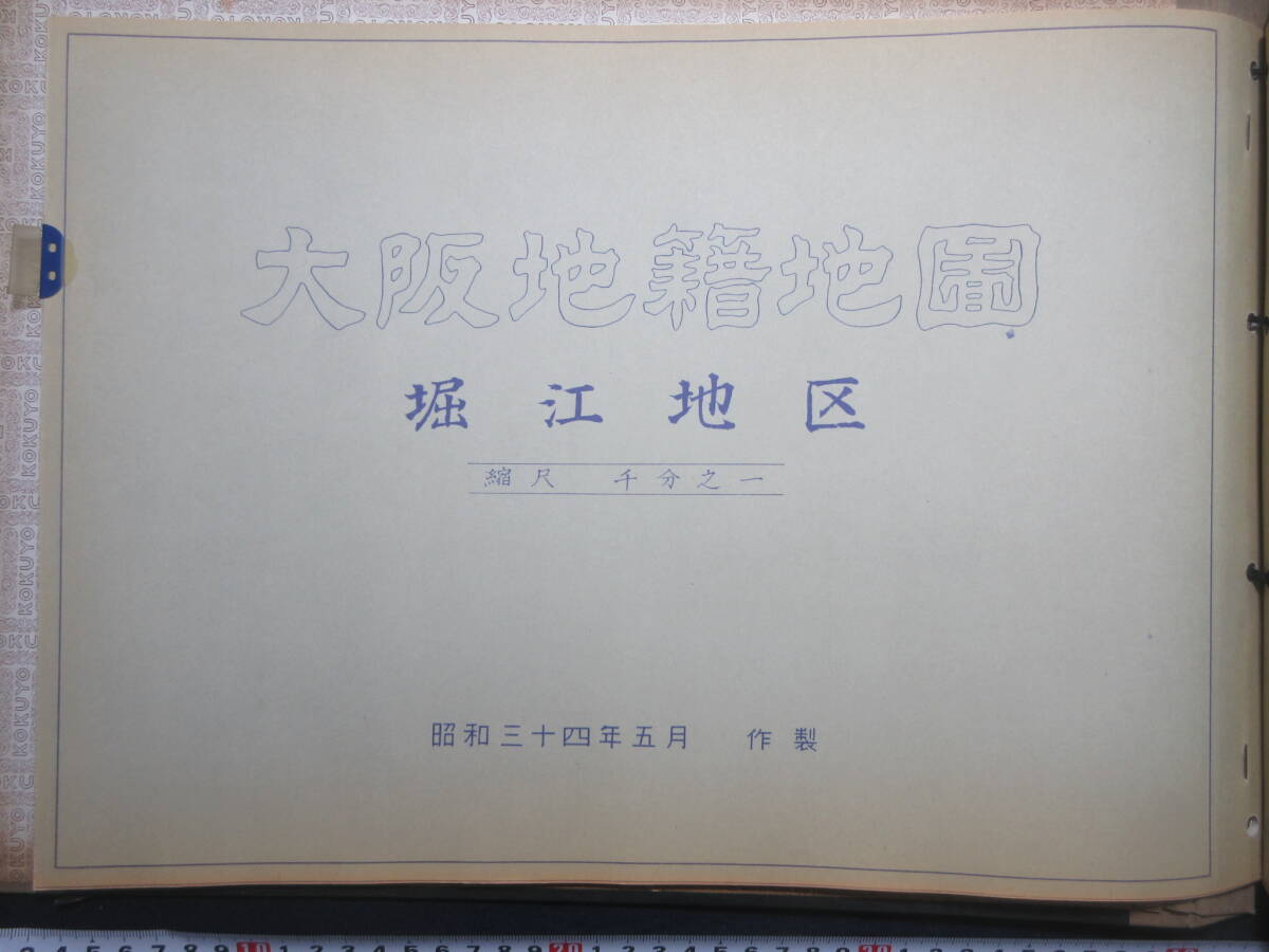 7）大阪地籍地図『西区 江戸堀・新町・堀江地区』 昭和３７年  検住宅地図の画像9