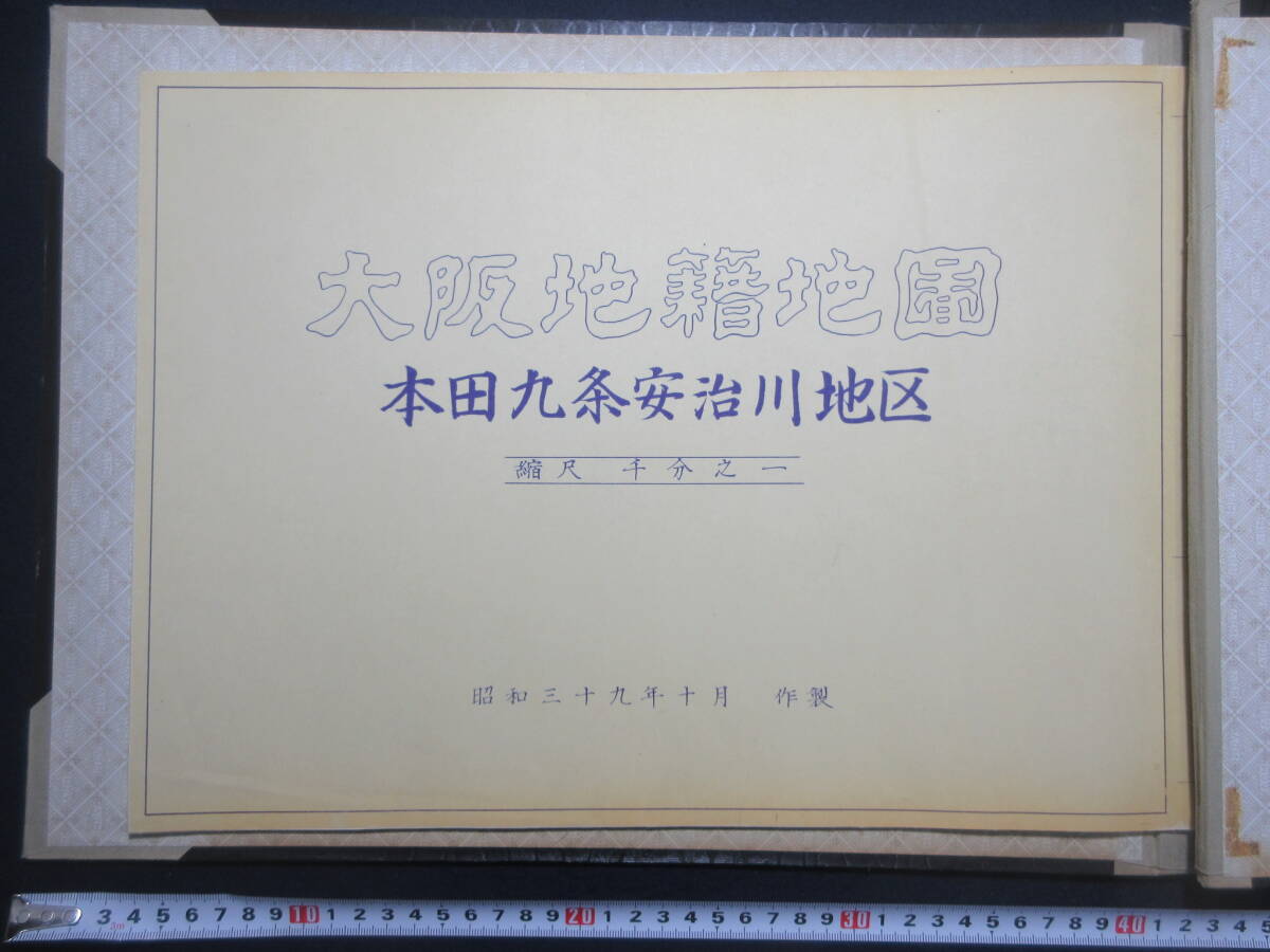 8）大阪地籍地図『西区 本田九條安治川地区』 昭和３９年  検住宅地図の画像1