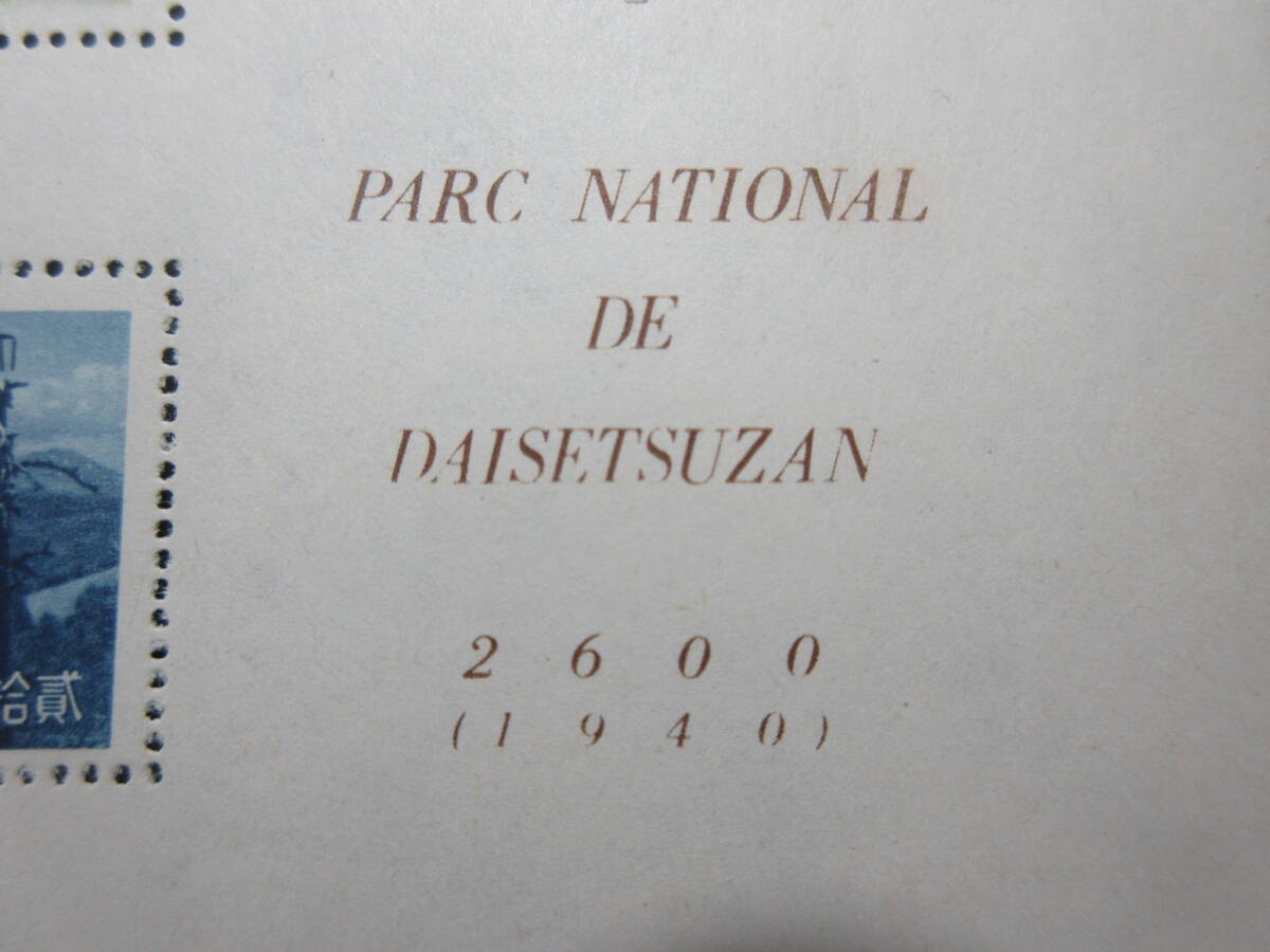 10）郵趣関係『大日本帝国郵便切手 大雪山国立公園 １９４０年』 検切手消印エンタイヤの画像7