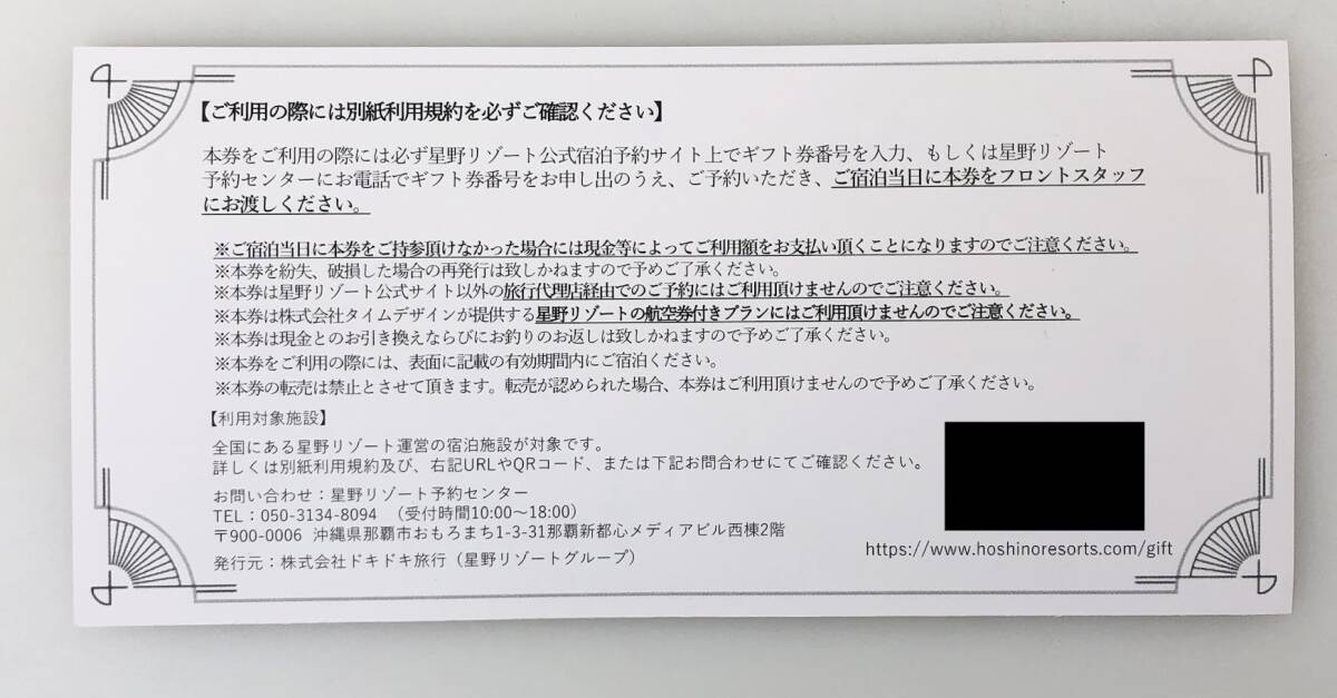 【1円出品】K2618 星野リゾート 宿泊ギフト券 有効期限2025年4月19日 ギフトカード 5万円分 (50,000円×1枚) 新券 未使用 商品券 ギフト券の画像3