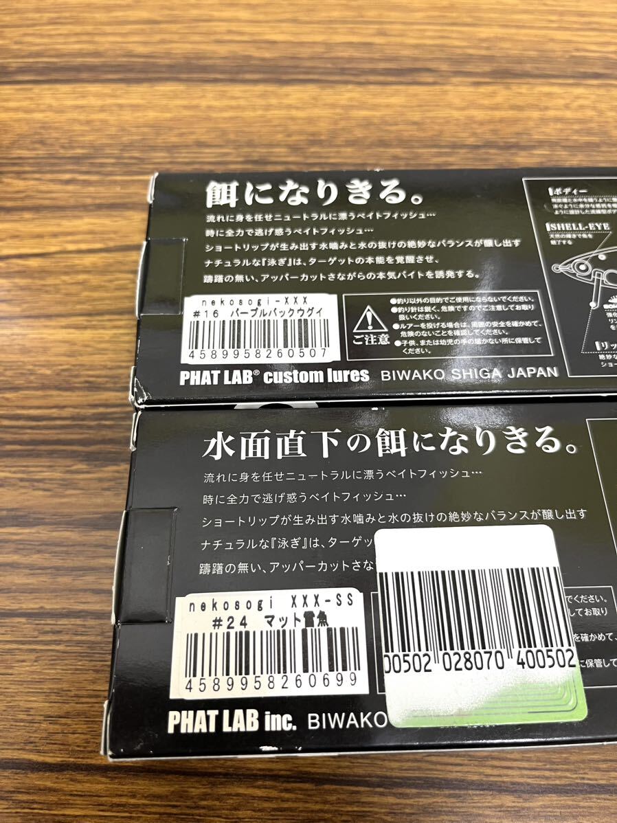 ファットラボ ネコソギXXX 2個セット売り バラ売り不可 未使用品の画像2