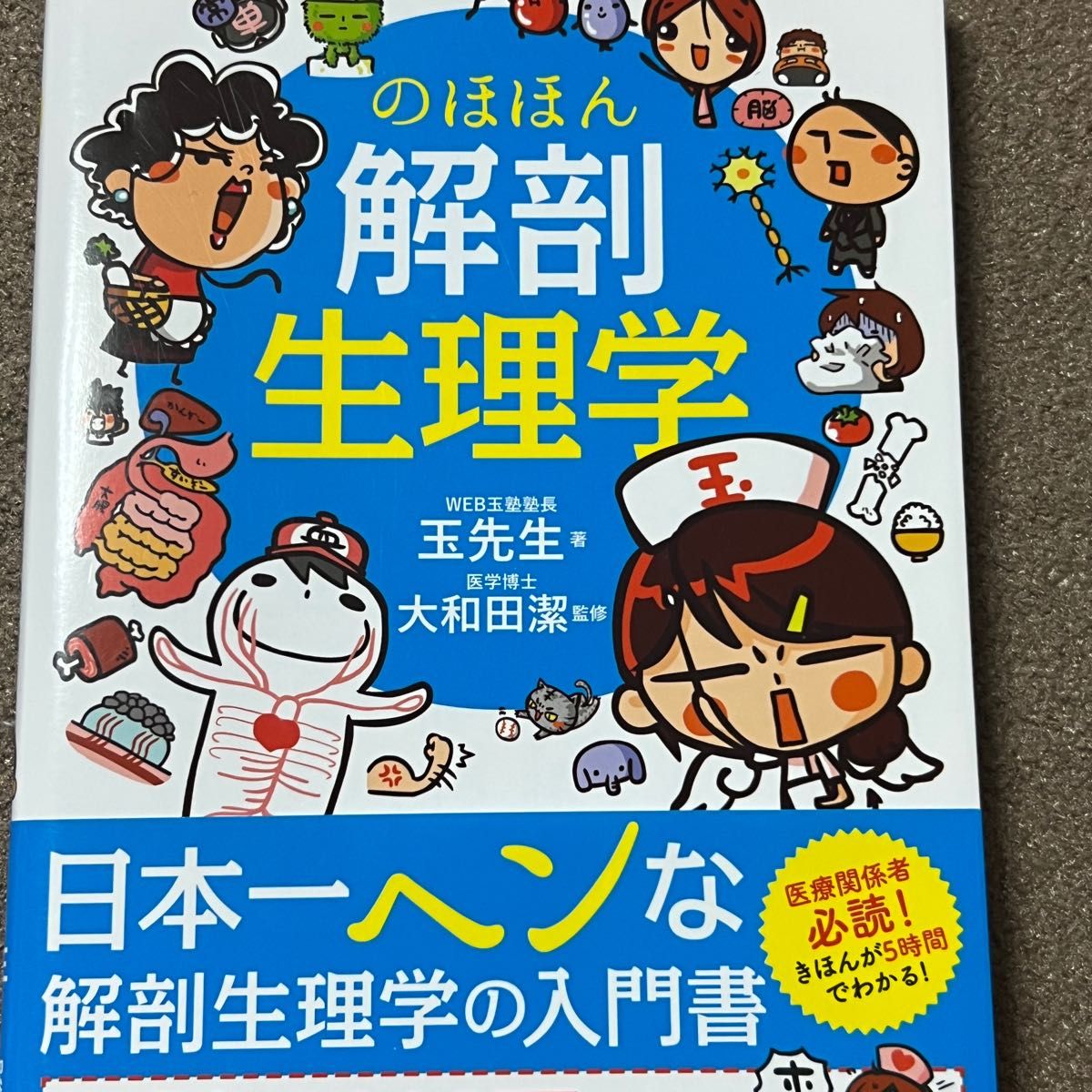 のほほん解剖生理学