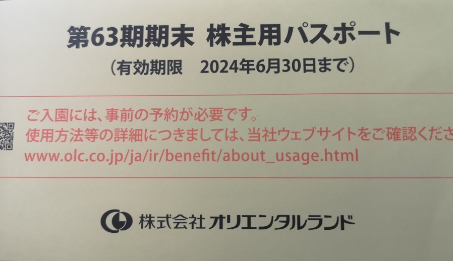 【送料無料】オリエンタルランド株主優待券 1枚の画像1